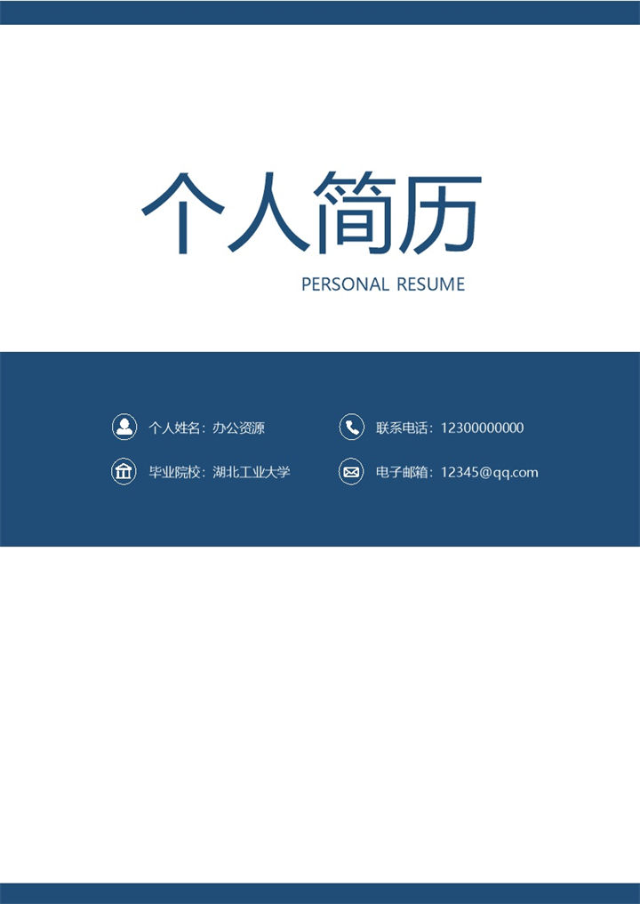 产品开发产品运营通用个人简历自荐信Word模板-办公资源网