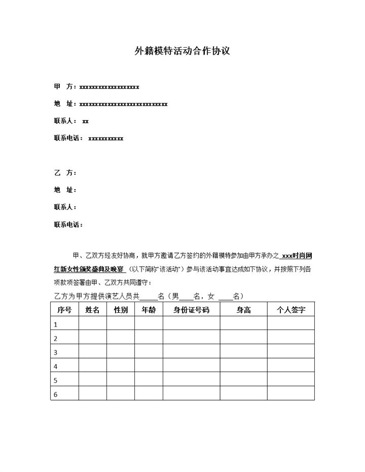 外籍模特活动合作协议书范本Word模板-办公资源网