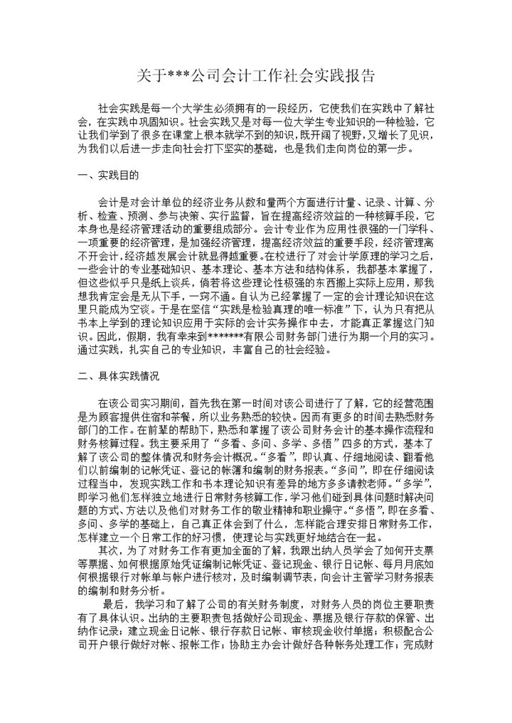 会计实习报告会计工作社会实践报告范本Word模板-办公资源网
