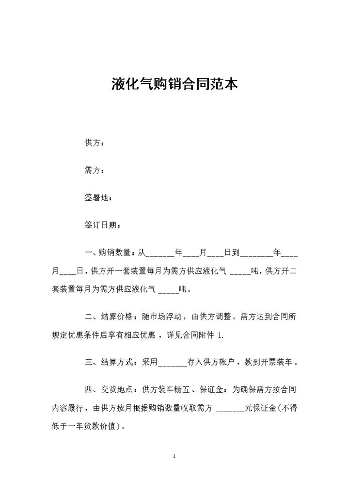 全新整理的液化气采购通用购销合同范本Word模板-办公资源网