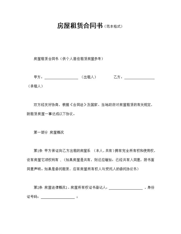 个人房屋租赁合同书范本Word模板-办公资源网