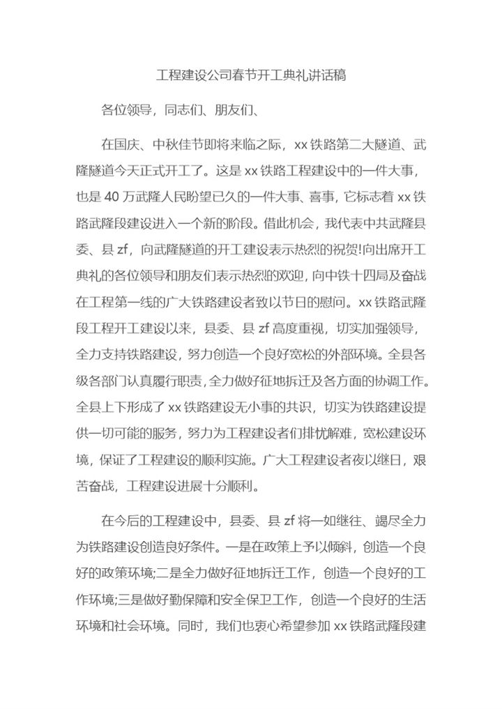 工程建设公司春节开工典礼讲话稿Word模板-办公资源网
