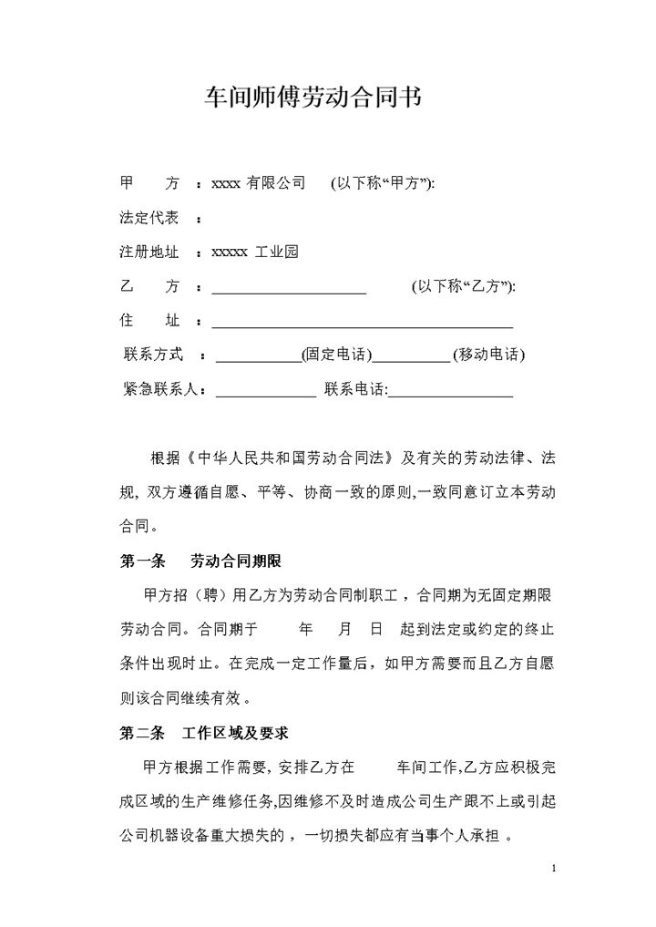 车间师傅劳动合同书Word模板-办公资源网