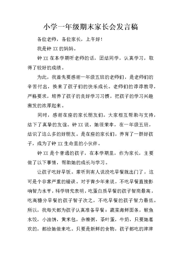 小学一年级期末家长会发言稿学生学习状态总结word模板-办公资源网