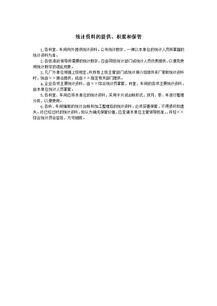 统计资料的提供积累和保管word模板-办公资源网