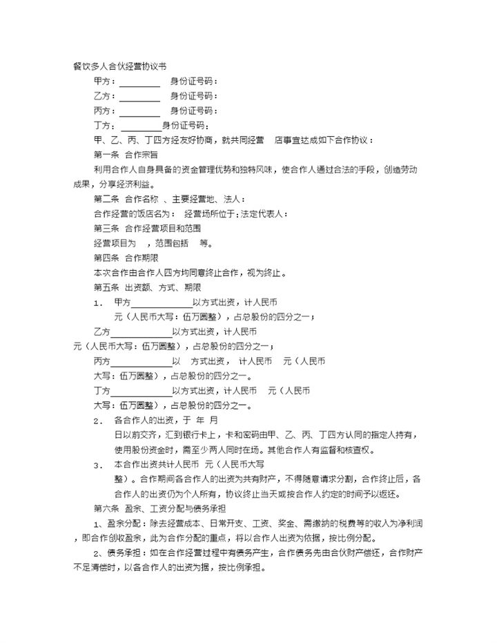 餐饮多人合伙经营协议书范本Word模板-办公资源网