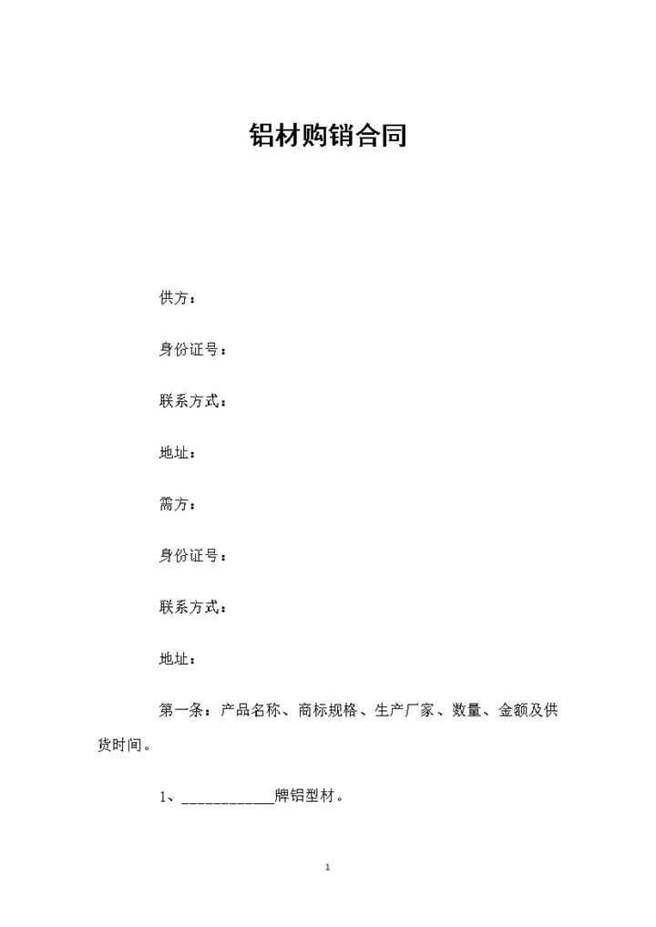 白色简约风格铝材购销合同书范本Word模板-办公资源网