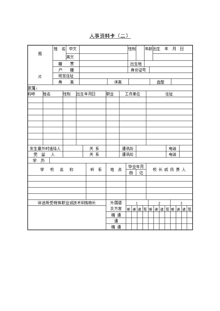 企业人事档案资料表人事资料卡Word模板-办公资源网