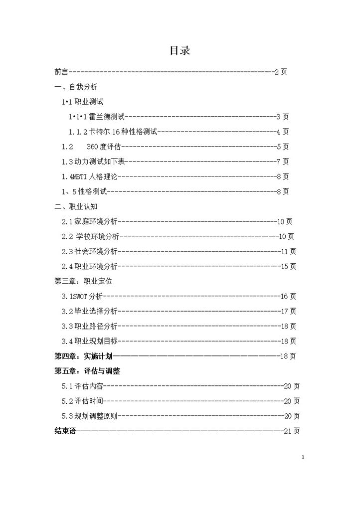 人力资源管理通用大学生个人职业生涯规划书Word模板-办公资源网