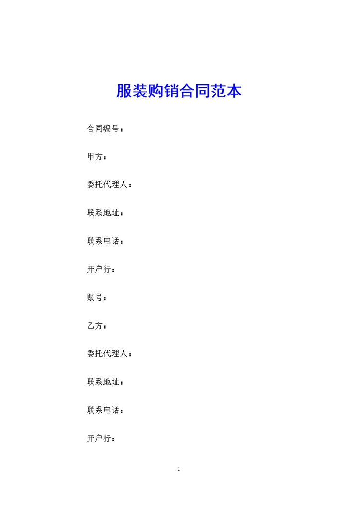 标准大气实用服装购销合同范本Word模板-办公资源网