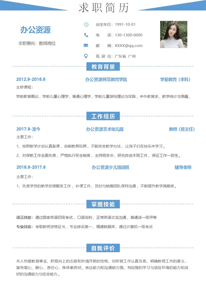 经典极简风教师岗位工作求职简历Word模板-办公资源网