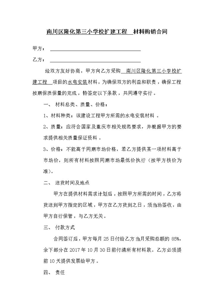 简约简洁风格水电材料购销合同范本Word模板-办公资源网