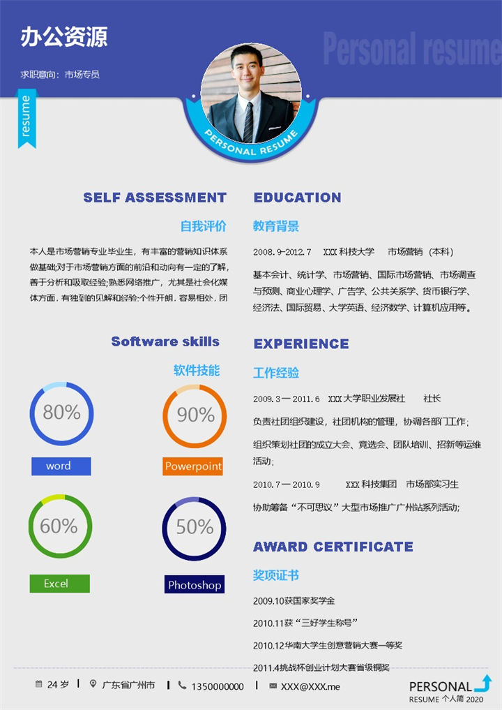 蓝色商务风市场专员通用个人简历Word模板-办公资源网