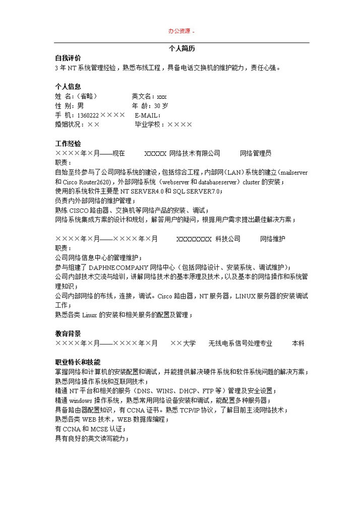 网管通用招聘简历个人求职简历Word模板-办公资源网