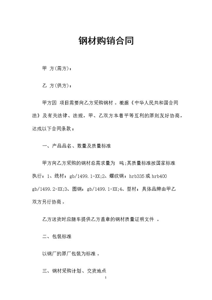 采购钢材通用的钢材购销合同Word模板 (2)-办公资源网