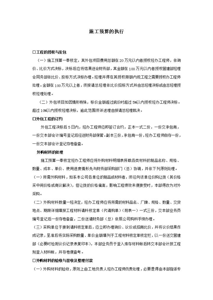 工程外购材料施工预算的执行word模板-办公资源网