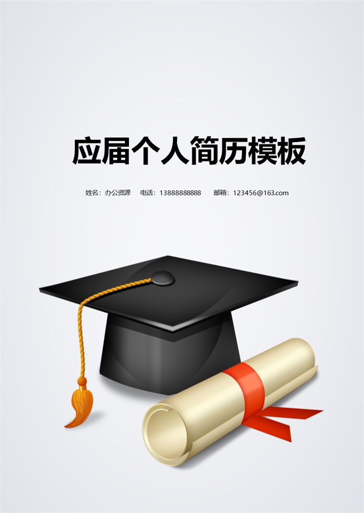 应届学士帽简历封面求职简历Word模板-办公资源网