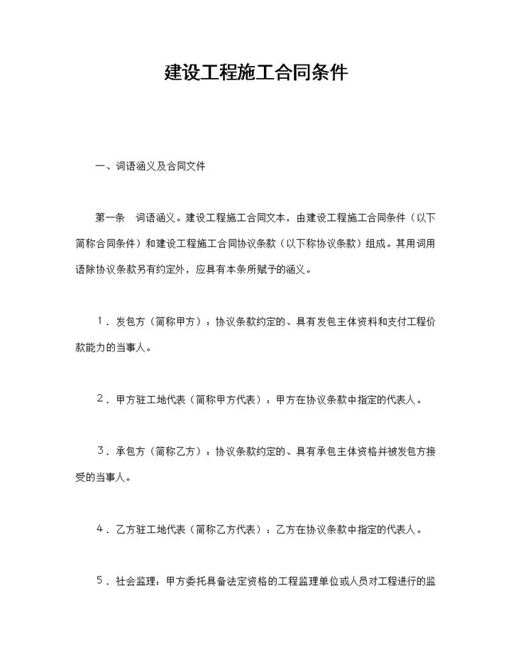 实用简约建设工程施工合同条件协议范本Word模板-办公资源网