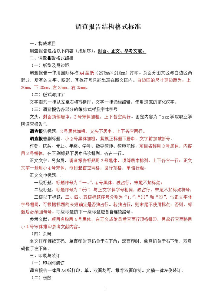 调查报告格式标准word模板-办公资源网