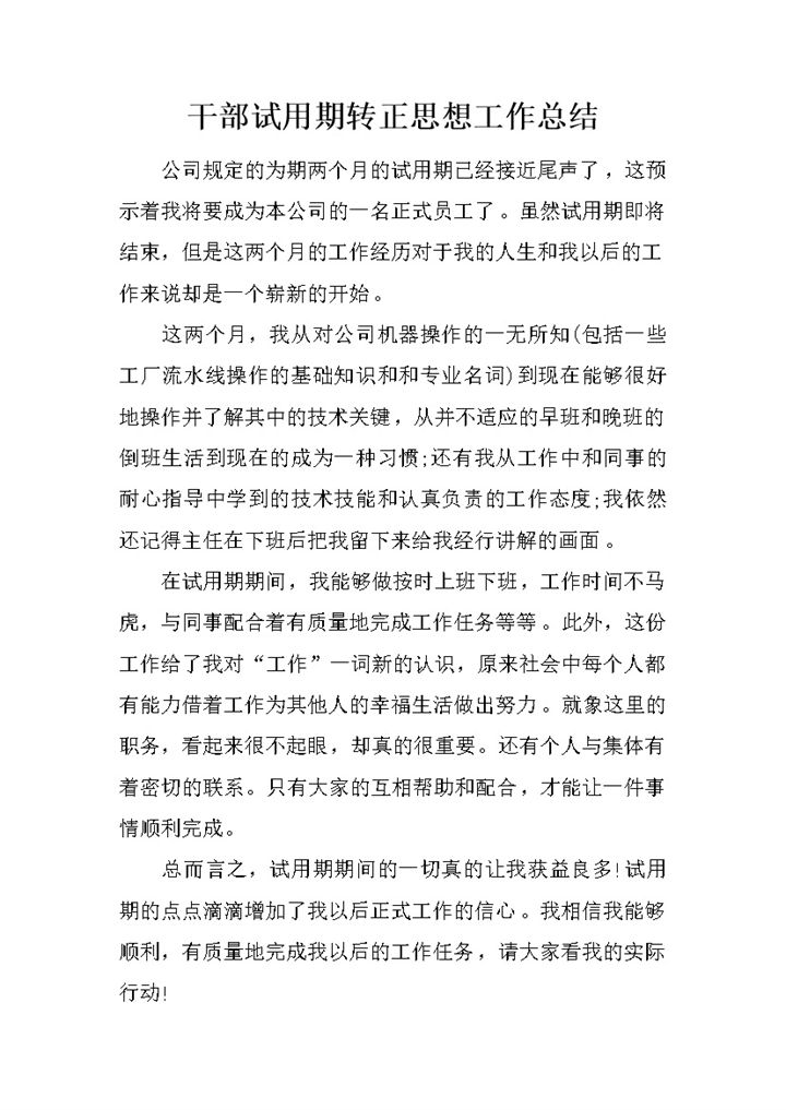 公司干部试用期转正思想工作总结年终总结Word模板-办公资源网