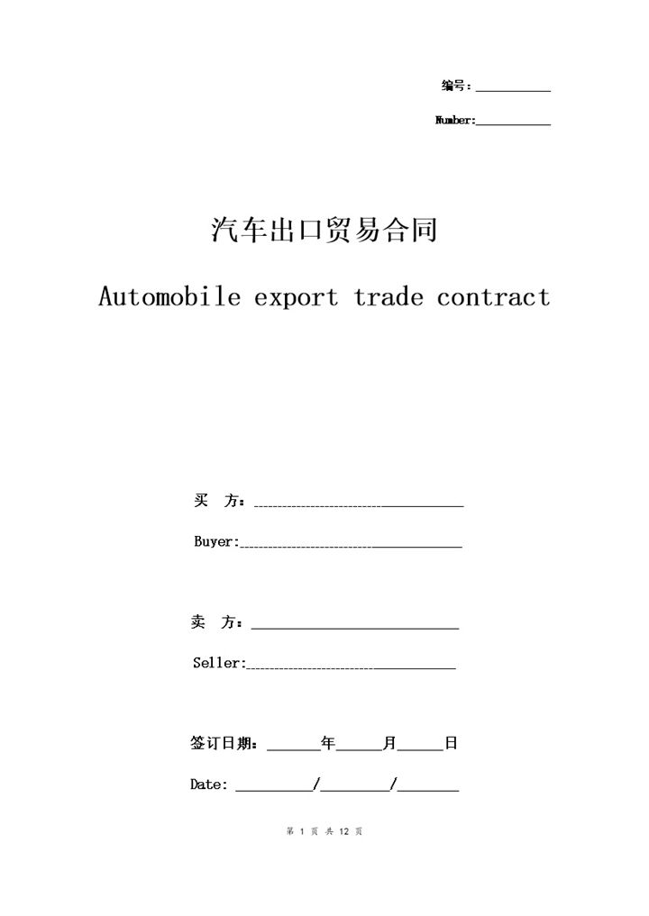 标准版企业通用汽车出口贸易合同协议书范本Word模板-办公资源网
