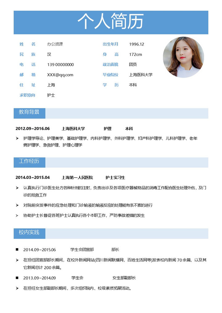 极简风医院护士求职通用个人简历Word模板-办公资源网