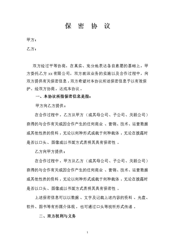 公司对公司的保密协议保密合同范本Word模板-办公资源网