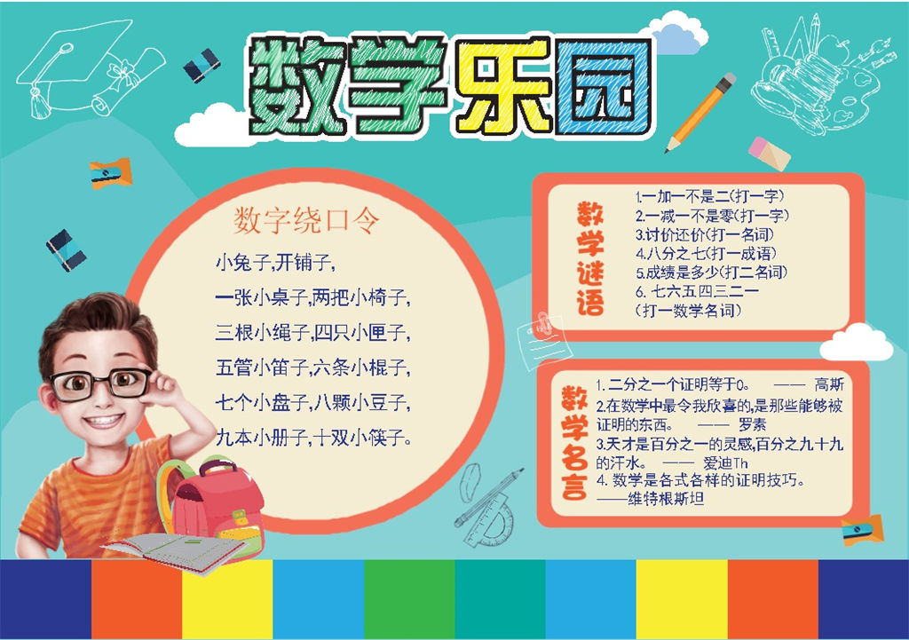 彩虹条纹设计数学乐园手抄报Word模板-办公资源网