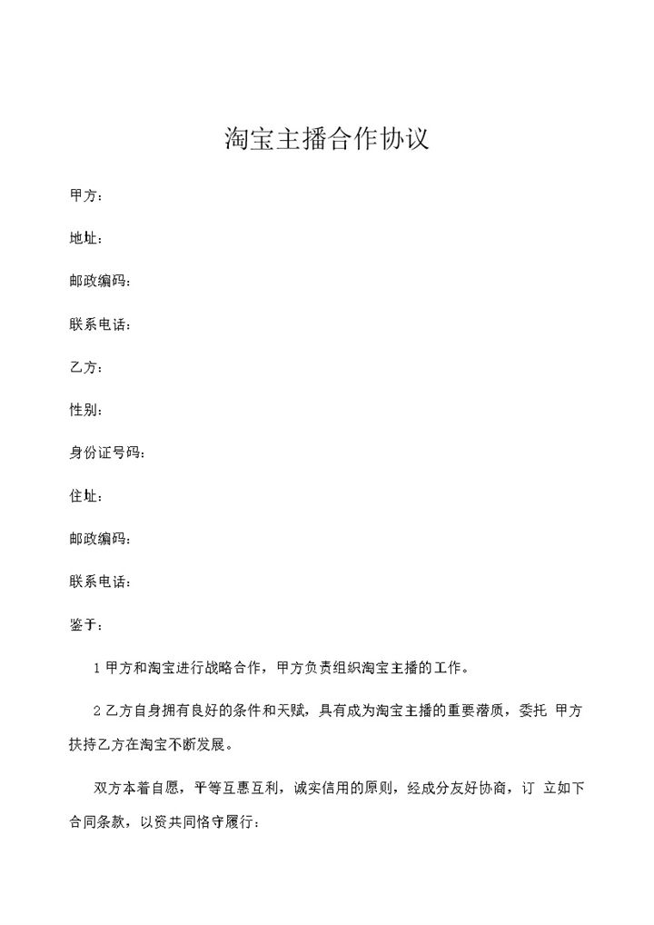 XX公司与淘宝主播签订的合作协议书范本Word模板-办公资源网