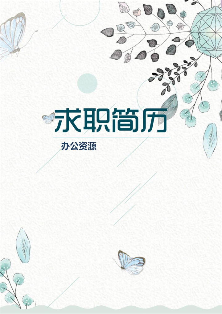 清新大气系统软件工程师个人简历自荐信Word模板-办公资源网