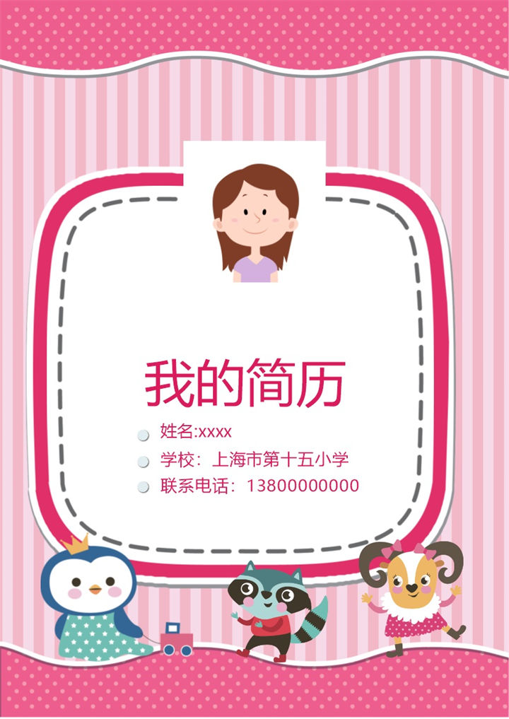 粉红条纹可爱卡通小升初儿童简历Word模板-办公资源网