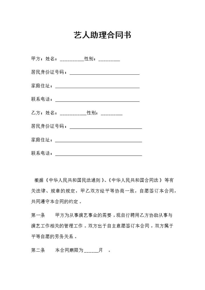 艺人助理劳务合同艺人助理聘用合同范本Word模板-办公资源网