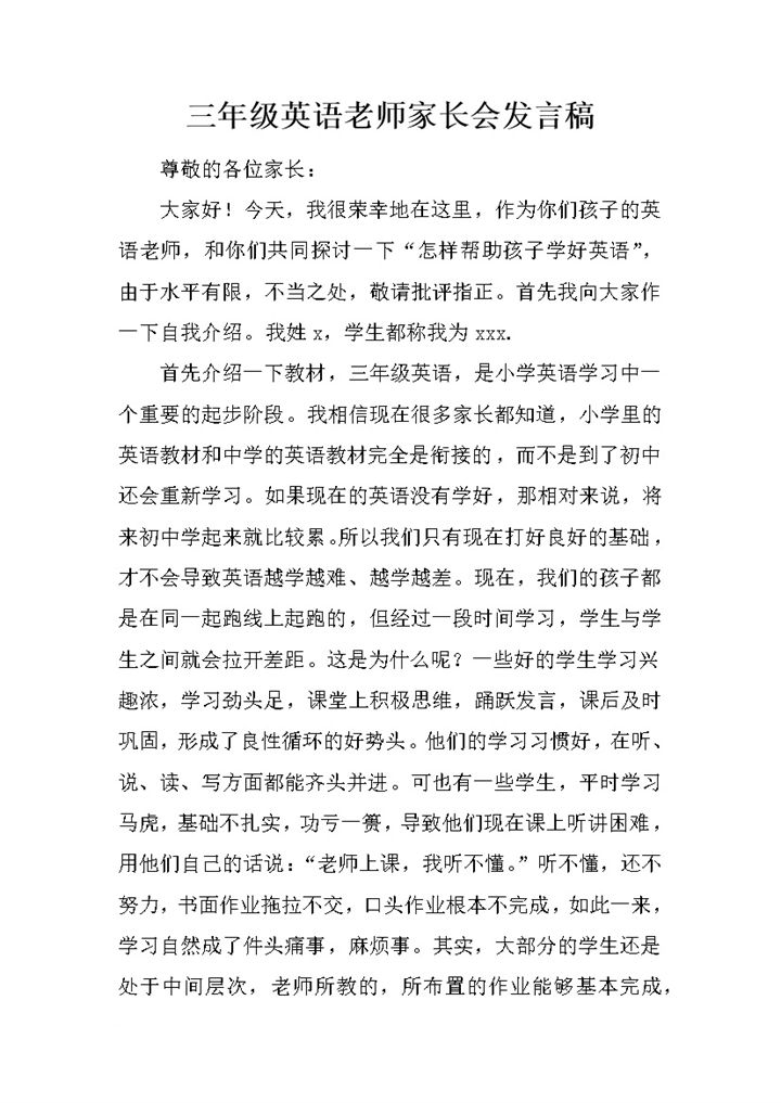 三年级英语老师家长会发言稿word模板-办公资源网