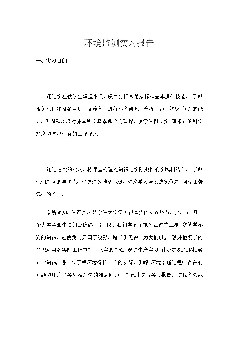 环境检测实习内容概况报告模板书word模板-办公资源网