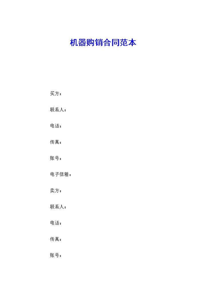 机器采购通用产品购销合同范本Word模板-办公资源网