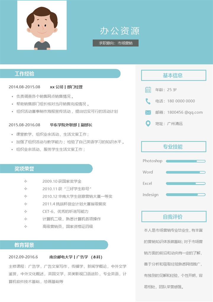 市场营销销售主管自我介绍求职简历Word模板-办公资源网