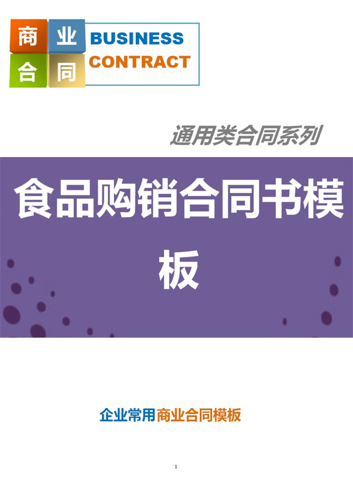 紫色商务风格商店食品购销合同书Word模板-办公资源网