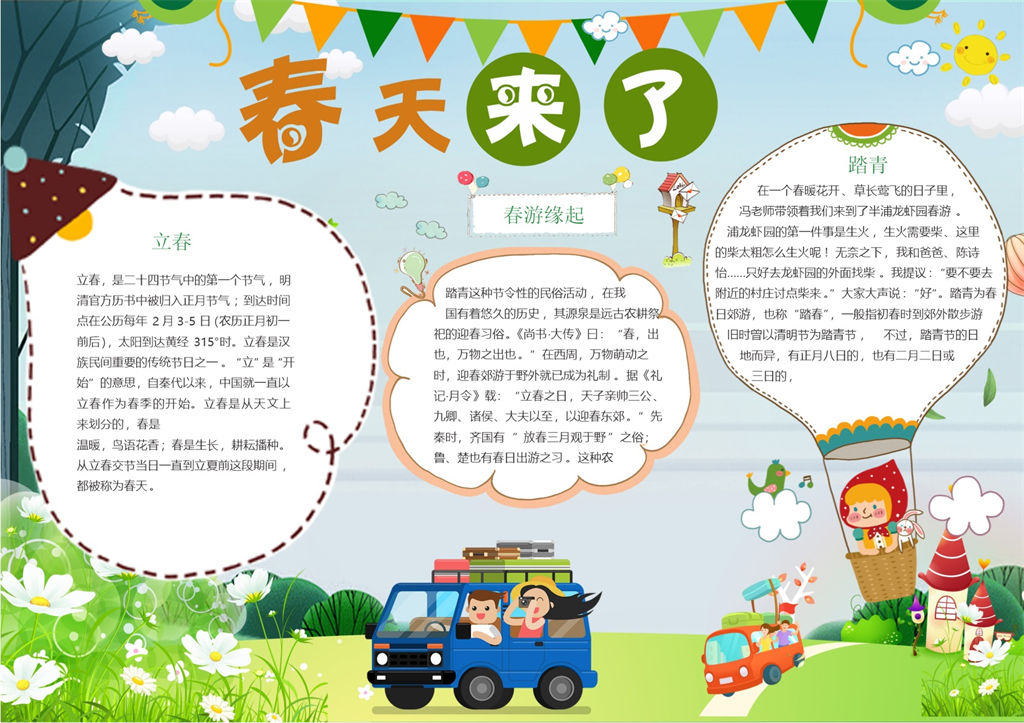 春天来了郊外踏青Word手抄报模板-办公资源网