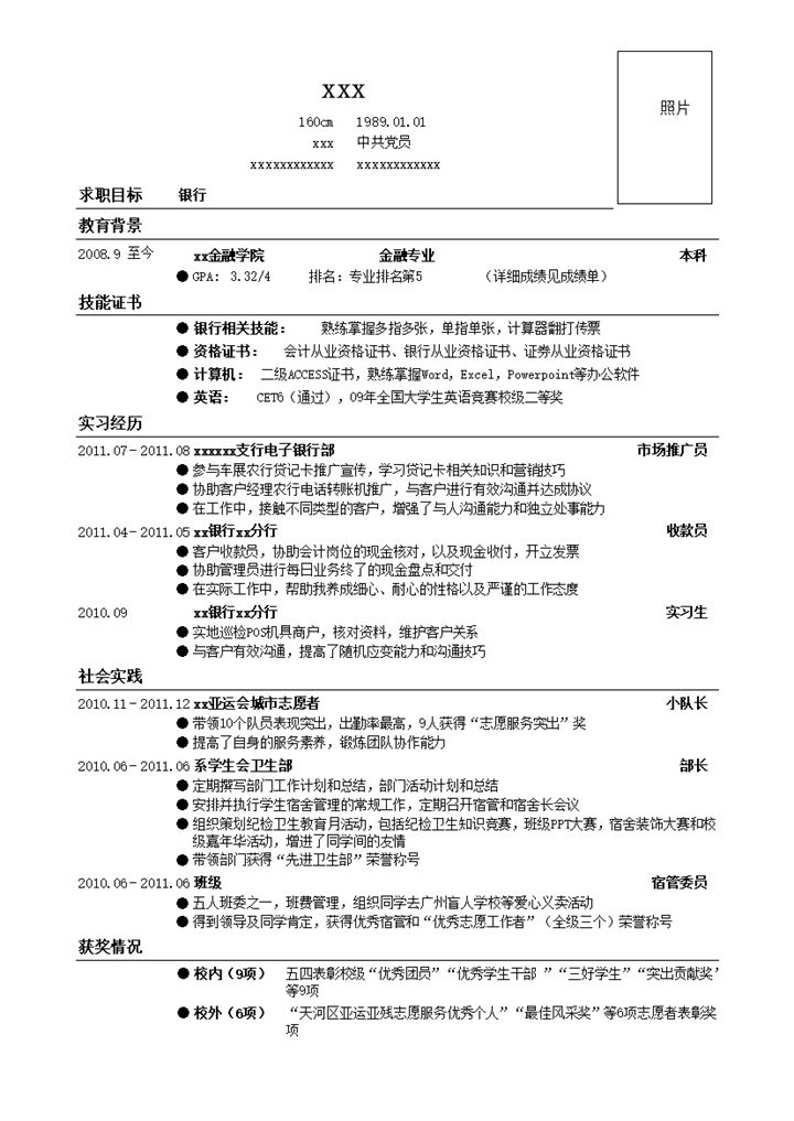 应聘银行类工作简历模板word模板-办公资源网