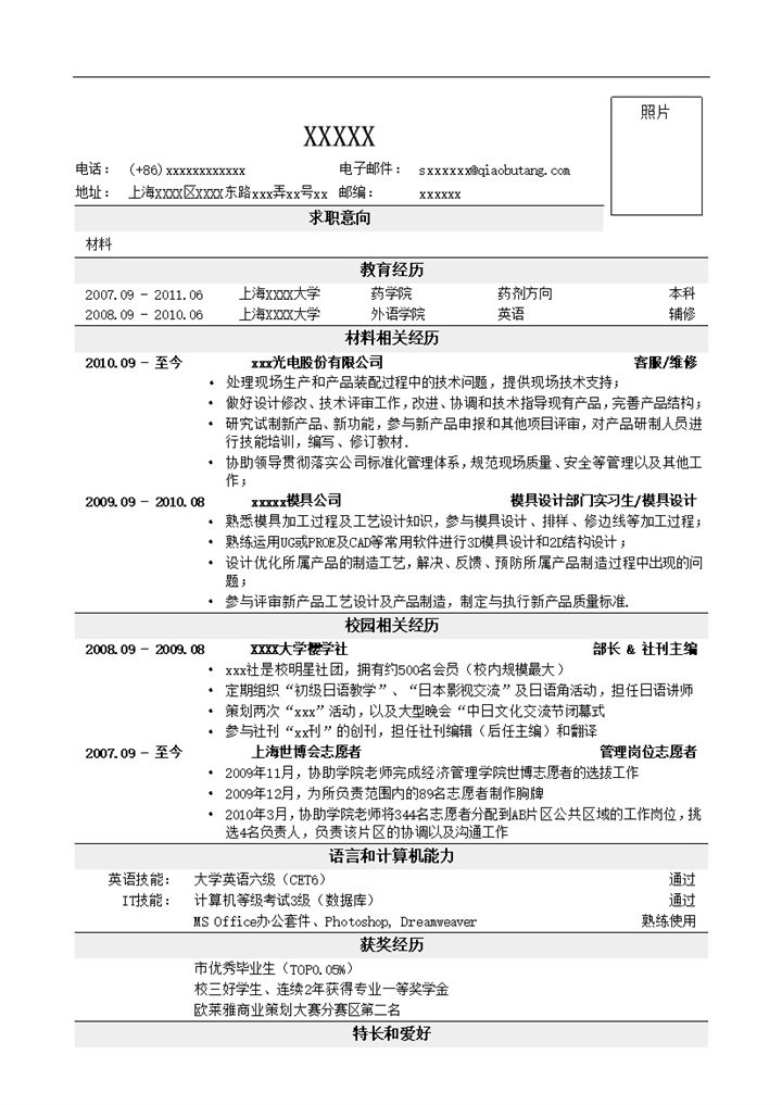 应聘材料类岗位简历一页式word模板-办公资源网