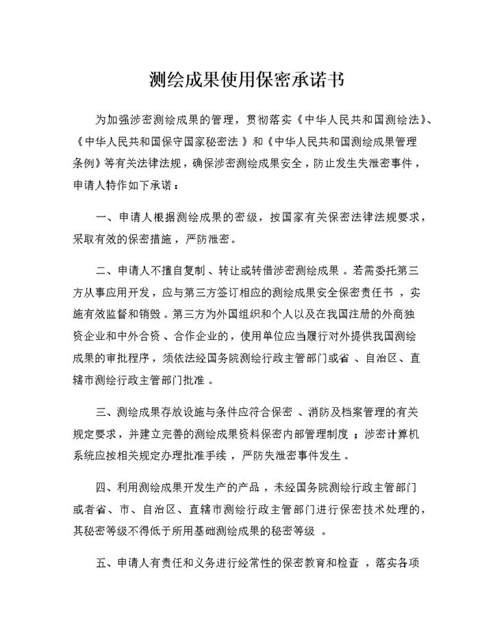 测绘成果使用保密承诺书保密合同范本Word模板-办公资源网