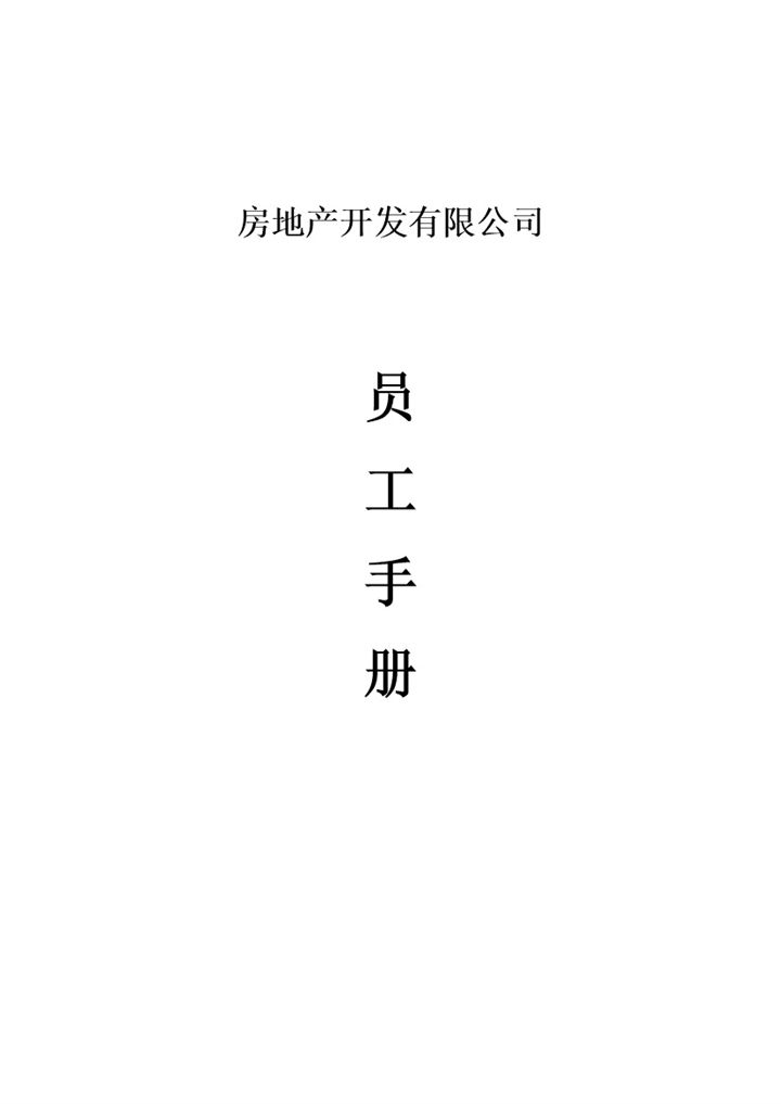简约通用房地产开发公司员工手册范本Word模板-办公资源网