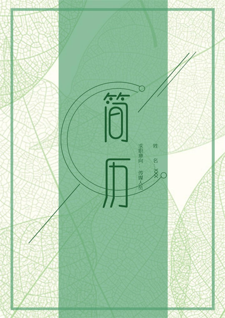 绿色微粒体风格传媒人员个人求职简历套装Word模板-办公资源网