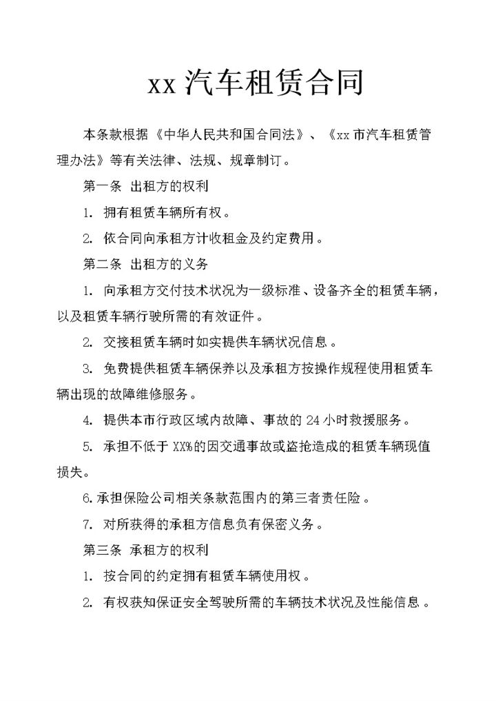 南京汽车租赁合同word模板-办公资源网