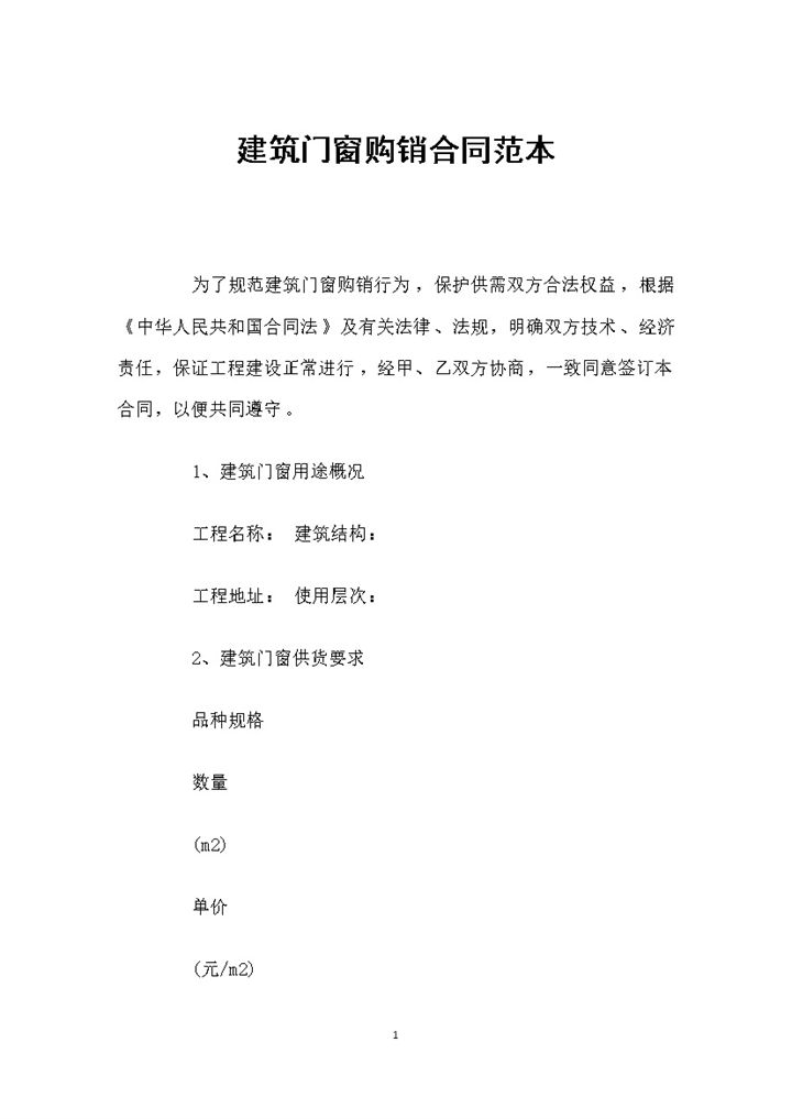 建筑门窗购销常用合同书范本Word模板-办公资源网