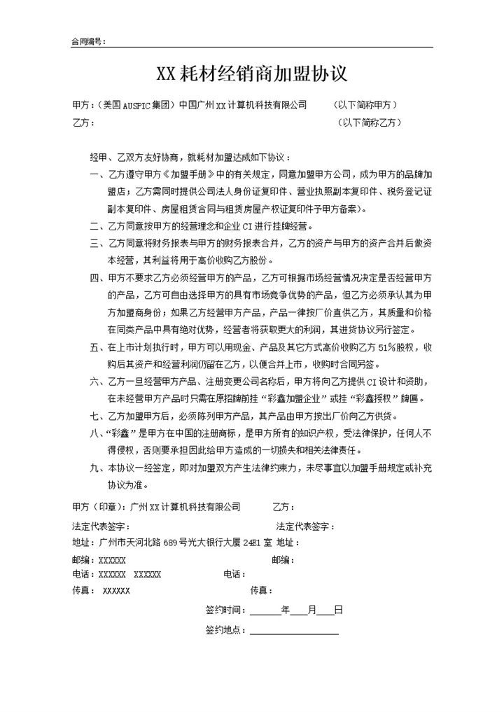 某耗材经销商加盟协议书范本Word模板-办公资源网