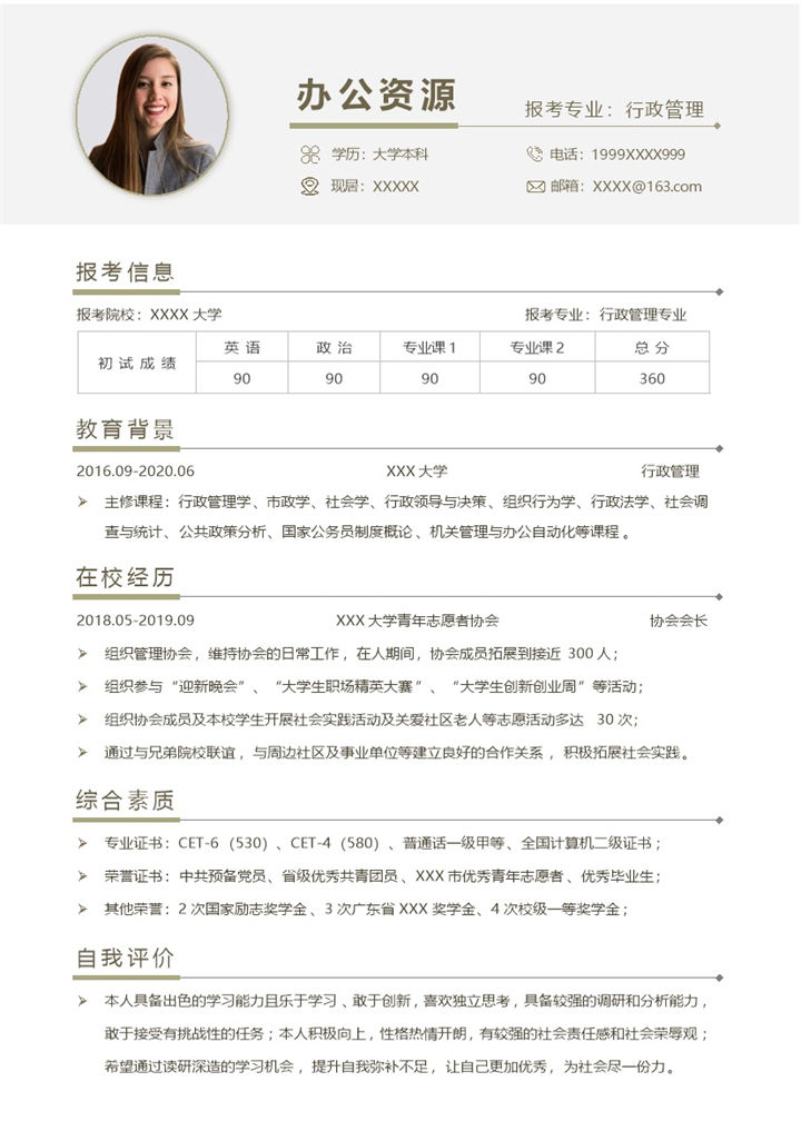 精美大气行政管理专业研究生个人复试简历Word模板-办公资源网