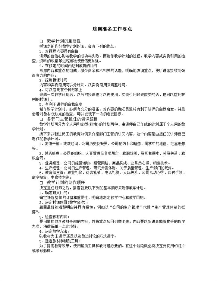 培训准备工作要点说明word模板-办公资源网