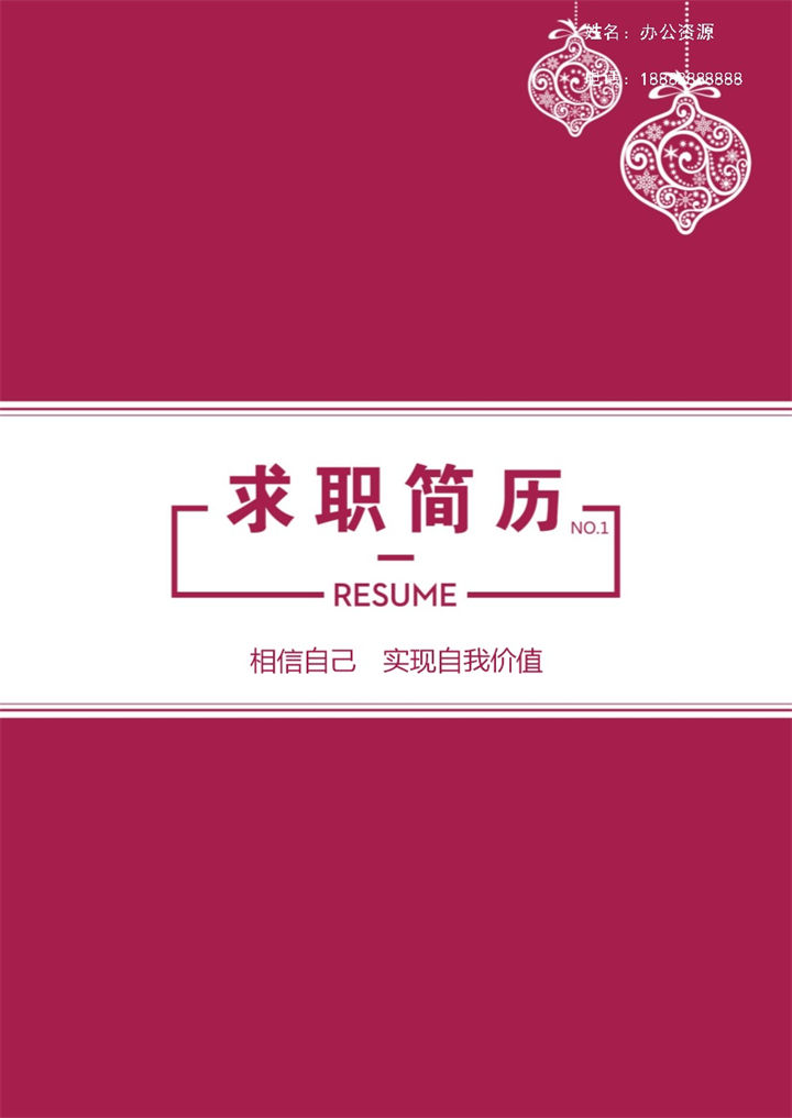 时尚大气平面设计师 报社个人简介竞聘简历Word模板-办公资源网
