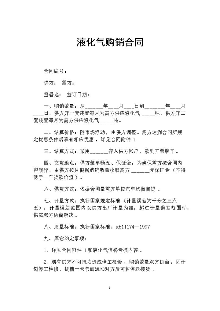 液化气采购通用的产品购销合同书范本Word模板-办公资源网
